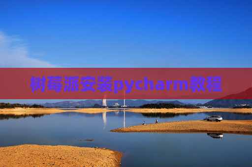 树莓派安装pycharm教程